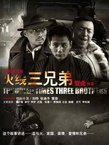 三兄弟,命运交织的传奇人生